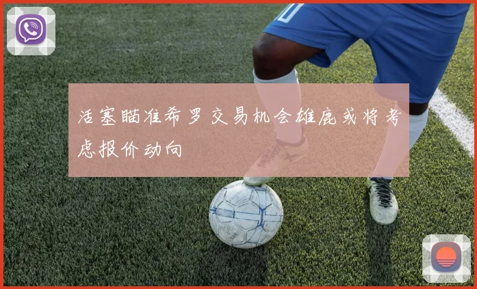 活塞瞄准希罗交易机会雄鹿或将考虑报价动向