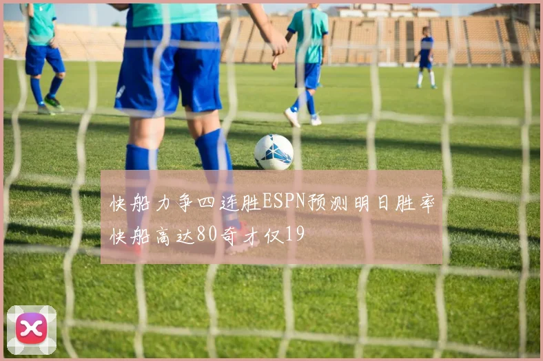 快船力争四连胜ESPN预测明日胜率快船高达80奇才仅19