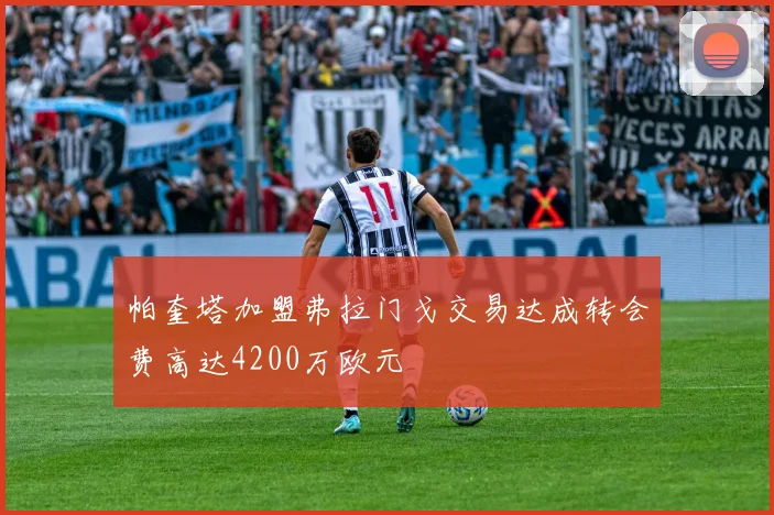 帕奎塔加盟弗拉门戈交易达成转会费高达4200万欧元