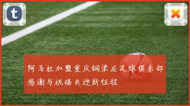 阿马杜加盟重庆铜梁龙足球俱乐部感谢与祝福共迎新征程