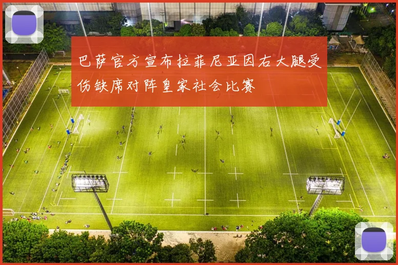巴萨官方宣布拉菲尼亚因右大腿受伤缺席对阵皇家社会比赛