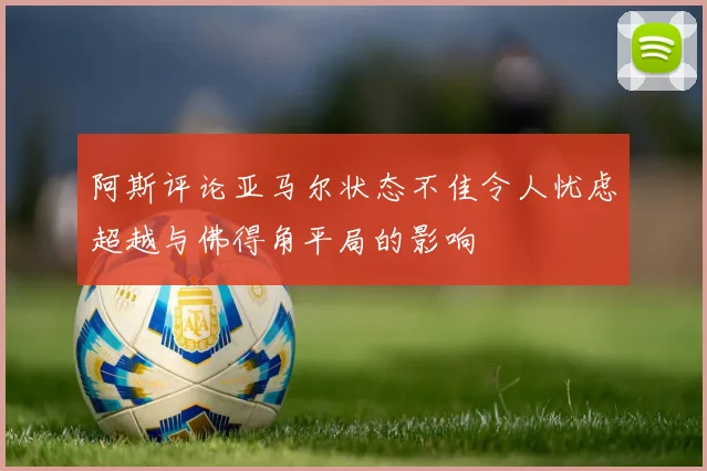 阿斯评论亚马尔状态不佳令人忧虑超越与佛得角平局的影响