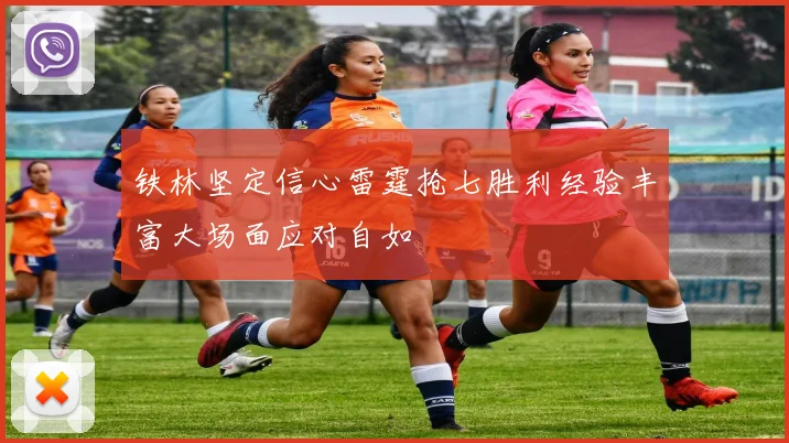 铁林坚定信心雷霆抢七胜利经验丰富大场面应对自如